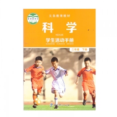 22春 科学学生活动手册二年级下册	湖南	新华书店正版图书