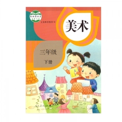 22春 美术三年级下册（含练习册） 	湖南	新华书店正版图书