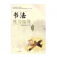 22春 书法练习指导七年级下册	湖南	新华书店正版图书
