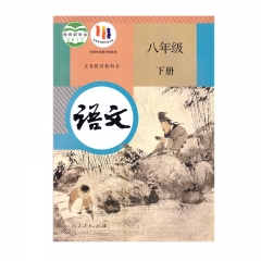 22春 语文八年级下册	湖南	新华书店正版图书