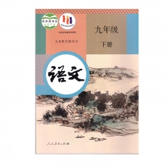 22春 语文九年级下册	湖南	新华书店正版图书