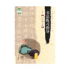 22春 书法练习指导（实验）六年级下册	湖南	新华书店正版图书