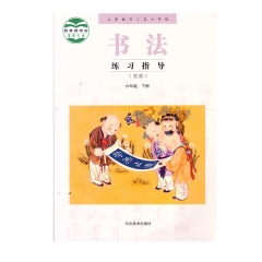 22春 书法练习指导（实验）六年级下册	湖南	新华书店正版图书