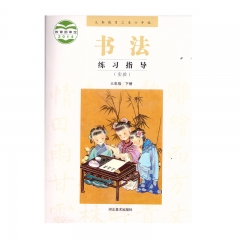 22春 书法练习指导（实验）三年级下册	湖南	新华书店正版图书