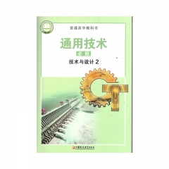 22春 通用技术必修技术与设计2	湖南	新华书店正版图书