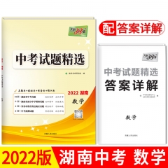 2022版中考试题精选·湖南专版：数学 新华书店正版图书