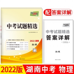 2022版中考试题精选·湖南专版--物理 新华书店正版图书