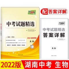 2022版中考试题精选·湖南专版：生物 新华书店正版图书