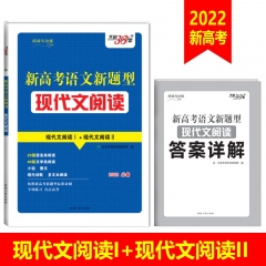 天利38套.（2022）新高考语文新题型·现代文阅读 新华书店正版图书