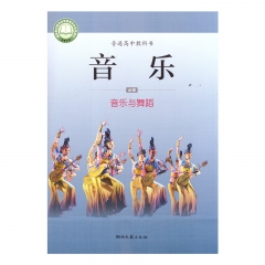 22春 音乐必修5音乐与舞蹈 新华书店正版图书