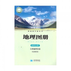 地理图册选择性必修1自然地理基础 新华书店正版图书22C