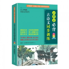 小学生必背古诗文同步训练 华语教学出版社 新华书店正版图书