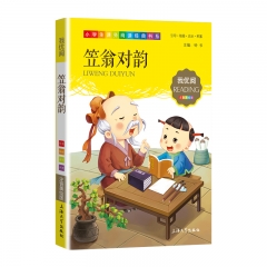 （钟书）新课标 我最优阅：笠翁对韵 上海大学出版社 新华书店正版图书