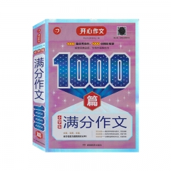 第10版·小学生满分作文1000篇 开心作文研究中心 湖南教育出版社 新华书店正版图书