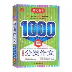 第10版·初中生分类作文1000篇 湖南教育出版社 新华书店正版图书