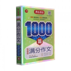 第10版·初中生满分作文1000篇 湖南教育出版社 新华书店正版图书