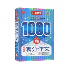 第10版·高中生满分作文1000篇 湖南教育出版社 新华书店正版图书