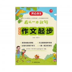第2版·看这一本就够·小学生作文起步 湖南教育出版社 新华书店正版图书