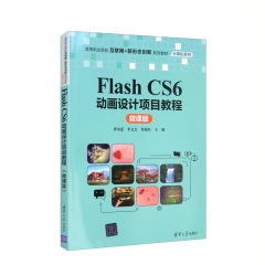 Flash CS6动画设计项目教程（微课版）（高等职业院校互联网+新形态创新系列教材·计算机系列）