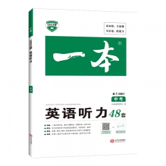 2023一本·英语听力48套（中 考） 广州开心教育科技股份有限公司 新华书店正版图书