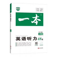 2023一本·英语听力48套（八年级） 广州开心教育科技股份有限公司 新华书店正版图书