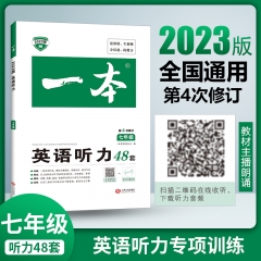 2023一本·英语听力48套（七年级） 广州开心教育科技股份有限公司 新华书店正版图书