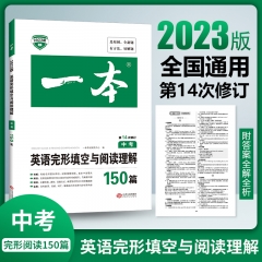 2023一本·英语完形填空与阅读理解150篇（中 考） 新华书店正版图书