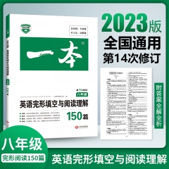 2023一本·英语完形填空与阅读理解（八年级） 广州开心教育科技股份有限公司 新华书店正版图书