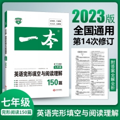 2023一本·英语完形填空与阅读理解150篇（七年级）  新华书店正版图书