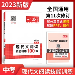 2023一本·现代文阅读技能训练100篇（中考） 新华书店正版图书
