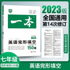 2023一本·英语完形填空150篇（七年级） 广州开心教育科技股份有限公司 新华书店正版图书