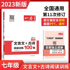 2023一本·文言文+古诗阅读训练100篇（七年级） 新华书店正版图书