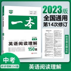 2023一本·英语阅读理解150篇（中 考） 广州开心教育科技股份有限公司 新华书店正版图书