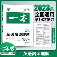2023一本·英语阅读理解150篇（七年级） 广州开心教育科技股份有限公司 新华书店正版图书