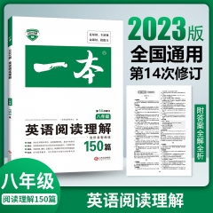 2023一本·英语阅读理解（八年级） 广州开心教育科技股份有限公司 新华书店正版图书