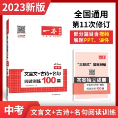 2023一本·文言文+古诗+名句阅读训练100篇（中考）  新华书店正版图书