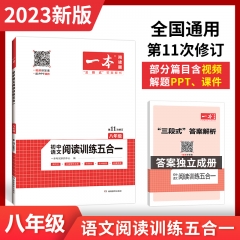 2023一本·初中语文阅读训练五合一（八年级） 广州开心教育科技股份有限公司 新华书店正版图书
