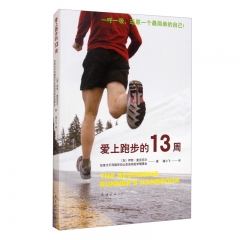 爱上跑步的13周（新版）新华书店正版图书