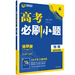 2022版  高考必刷小题 物理（新高考版）		新华书店正版图书