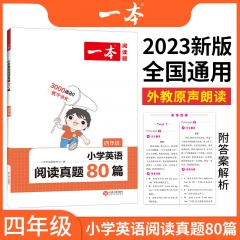 2023一本·小学英语阅读真题80篇 四年级 新华书店正版图书