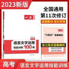 2023一本·语言文字应用技能训练100篇（高考） 新华书店正版图书