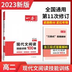 2023一本·现代文阅读技能训练100篇（高二） 新华书店正版图书