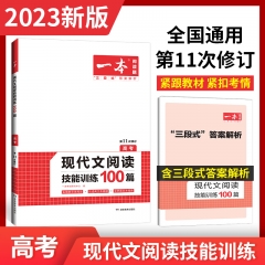 2023一本·现代文阅读技能训练100篇（高考） 新华书店正版图书