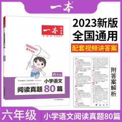 2023一本·小学语文阅读真题80篇六年级 新华书店正版图书