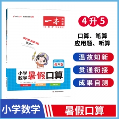 2023一本·小学数学暑假口算4年级升5年级（RJ版） 湖南教育出版社 新华书店正版图书