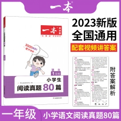2023一本·小学语文阅读真题80篇一年级 新华书店正版图书