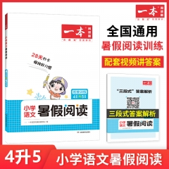 2023一本·小学语文暑假阅读4年级升5年级 湖南教育出版社 新华书店正版图书