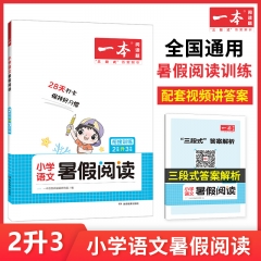 2023一本·小学语文暑假阅读2年级升3年级 湖南教育出版社 新华书店正版图书