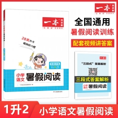 2023一本·小学语文暑假阅读1年级升2年级 湖南教育出版社 新华书店正版图书