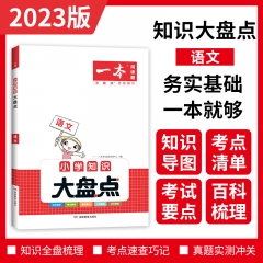 《开心》2023一本·小学知识大盘点.语文 湖南教育出版社 新华书店正版图书